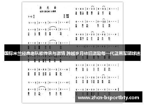 国际米兰经典老队歌传承与激情 跨越岁月依旧激励每一代蓝黑军团球迷