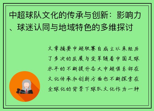 中超球队文化的传承与创新：影响力、球迷认同与地域特色的多维探讨