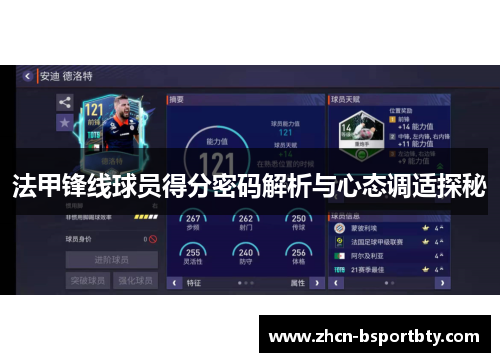 法甲锋线球员得分密码解析与心态调适探秘