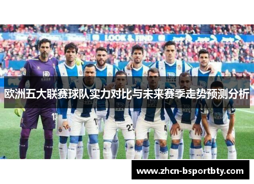 欧洲五大联赛球队实力对比与未来赛季走势预测分析