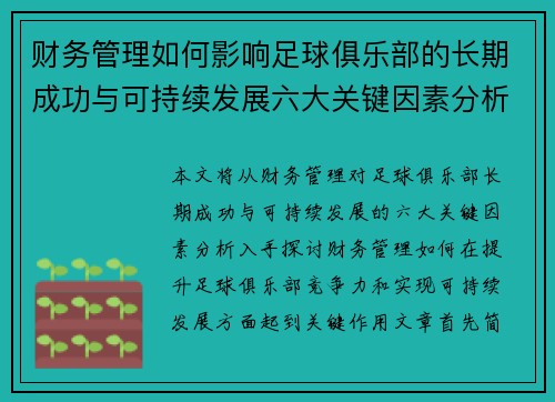 财务管理如何影响足球俱乐部的长期成功与可持续发展六大关键因素分析