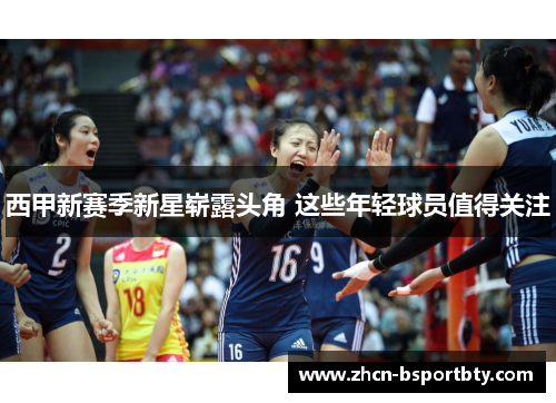 西甲新赛季新星崭露头角 这些年轻球员值得关注