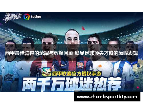 西甲最佳阵容的荣耀与辉煌回顾 彰显足球顶尖才俊的巅峰表现