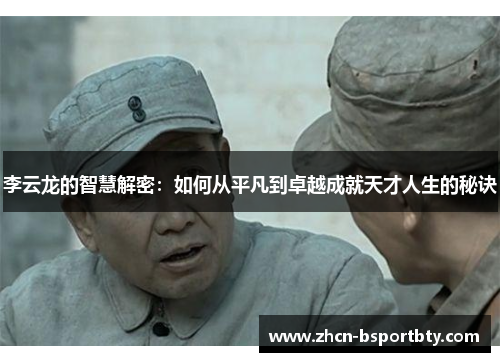 李云龙的智慧解密：如何从平凡到卓越成就天才人生的秘诀