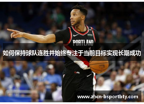 如何保持球队连胜并始终专注于当前目标实现长期成功