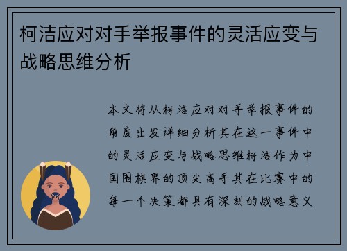 柯洁应对对手举报事件的灵活应变与战略思维分析