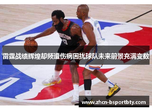 雷霆战绩辉煌却频遭伤病困扰球队未来前景充满变数
