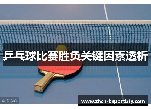 乒乓球比赛胜负关键因素透析
