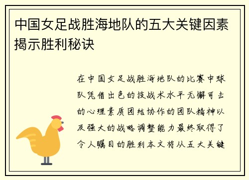 中国女足战胜海地队的五大关键因素揭示胜利秘诀