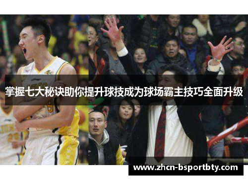 掌握七大秘诀助你提升球技成为球场霸主技巧全面升级
