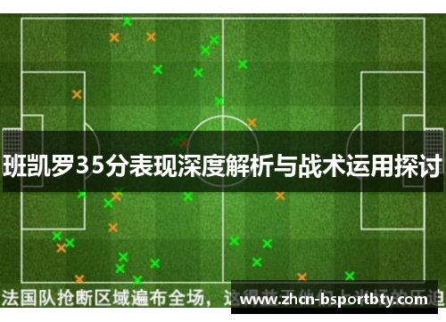 班凯罗35分表现深度解析与战术运用探讨