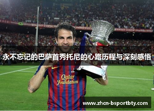 永不忘记的巴萨首秀托尼的心路历程与深刻感悟