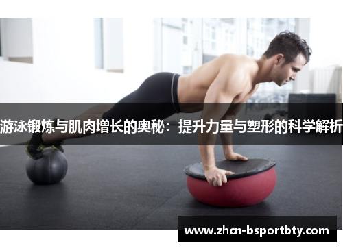 游泳锻炼与肌肉增长的奥秘：提升力量与塑形的科学解析