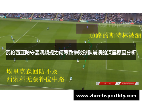 瓦伦西亚防守漏洞频现为何导致惨败球队崩溃的深层原因分析