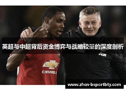 英超与中超背后资金博弈与战略较量的深度剖析