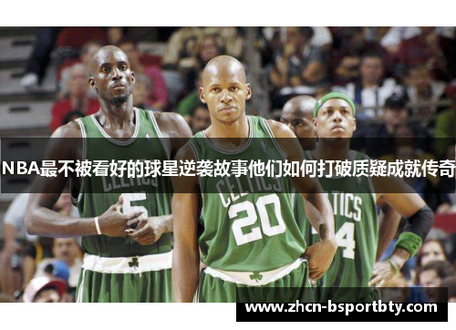NBA最不被看好的球星逆袭故事他们如何打破质疑成就传奇