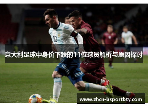 意大利足球中身价下跌的11位球员解析与原因探讨
