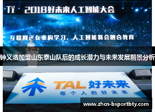 钟义浩加盟山东泰山队后的成长潜力与未来发展前景分析