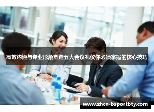 高效沟通与专业形象塑造五大会议礼仪你必须掌握的核心技巧