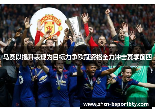 马赛以提升表现为目标力争欧冠资格全力冲击赛季前四