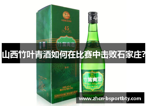 山西竹叶青酒如何在比赛中击败石家庄？
