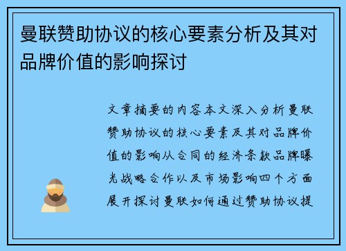 曼联赞助协议的核心要素分析及其对品牌价值的影响探讨