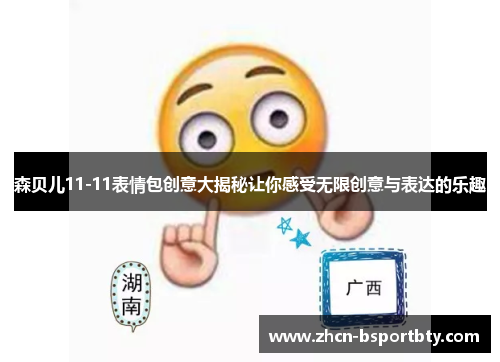 森贝儿11-11表情包创意大揭秘让你感受无限创意与表达的乐趣