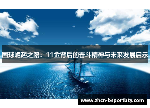 国球崛起之路：11金背后的奋斗精神与未来发展启示