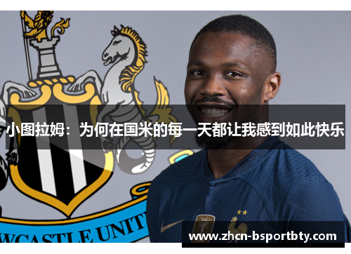 小图拉姆：为何在国米的每一天都让我感到如此快乐