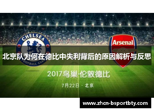 北京队为何在德比中失利背后的原因解析与反思