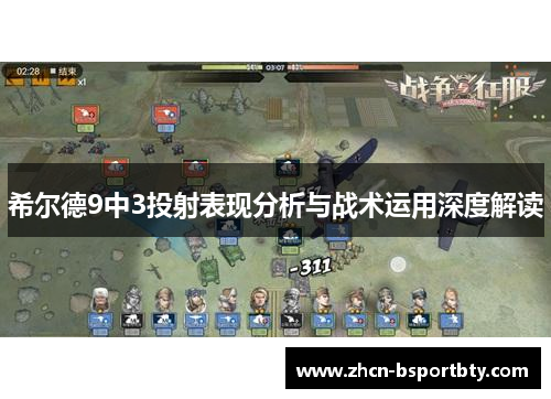 希尔德9中3投射表现分析与战术运用深度解读