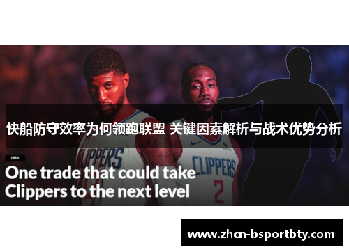 快船防守效率为何领跑联盟 关键因素解析与战术优势分析