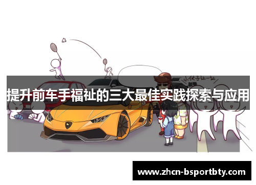 提升前车手福祉的三大最佳实践探索与应用