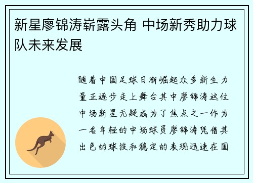 新星廖锦涛崭露头角 中场新秀助力球队未来发展