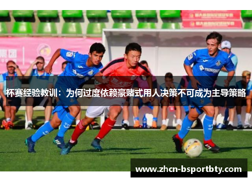 杯赛经验教训：为何过度依赖豪赌式用人决策不可成为主导策略
