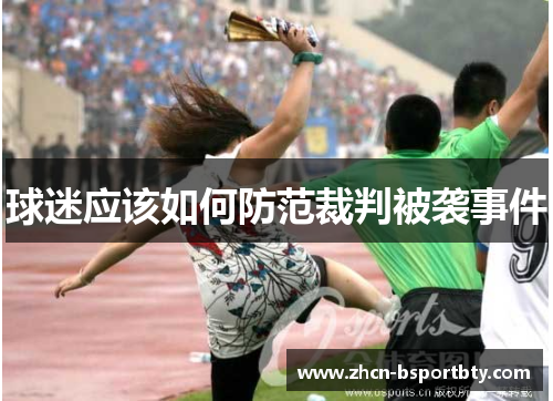 球迷应该如何防范裁判被袭事件