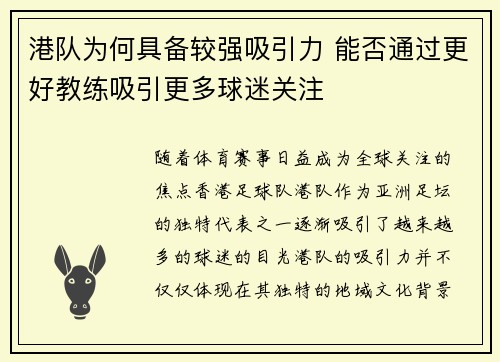 港队为何具备较强吸引力 能否通过更好教练吸引更多球迷关注