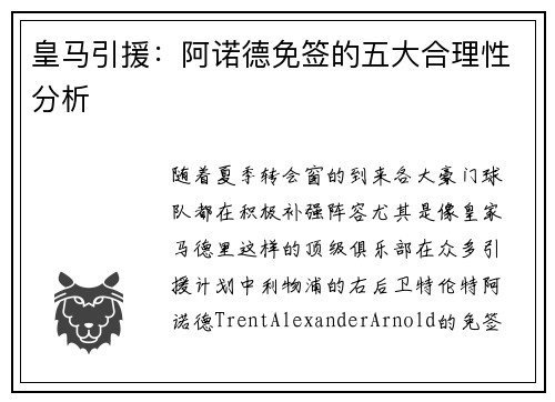 皇马引援：阿诺德免签的五大合理性分析