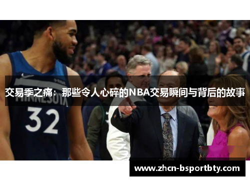 交易季之痛：那些令人心碎的NBA交易瞬间与背后的故事