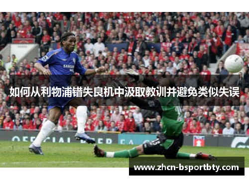 如何从利物浦错失良机中汲取教训并避免类似失误