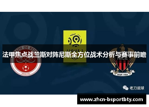法甲焦点战兰斯对阵尼斯全方位战术分析与赛事前瞻