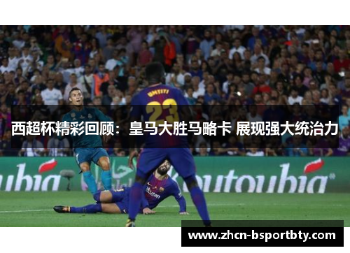 西超杯精彩回顾：皇马大胜马略卡 展现强大统治力