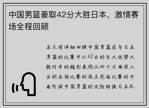 中国男篮豪取42分大胜日本，激情赛场全程回顾