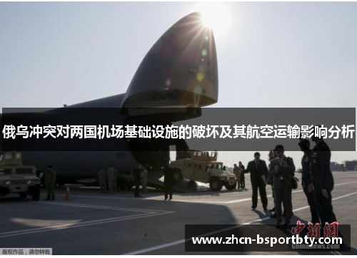俄乌冲突对两国机场基础设施的破坏及其航空运输影响分析