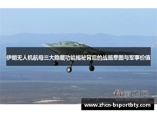 伊朗无人机航母三大隐藏功能揭秘背后的战略意图与军事价值