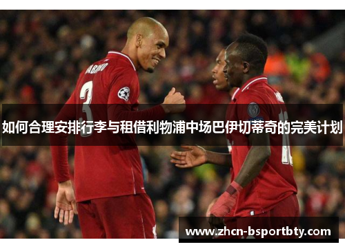如何合理安排行李与租借利物浦中场巴伊切蒂奇的完美计划