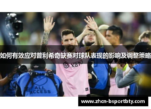 如何有效应对普利希奇缺赛对球队表现的影响及调整策略