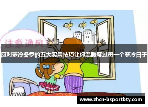 应对寒冷冬季的五大实用技巧让你温暖度过每一个寒冷日子