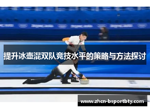提升冰壶混双队竞技水平的策略与方法探讨