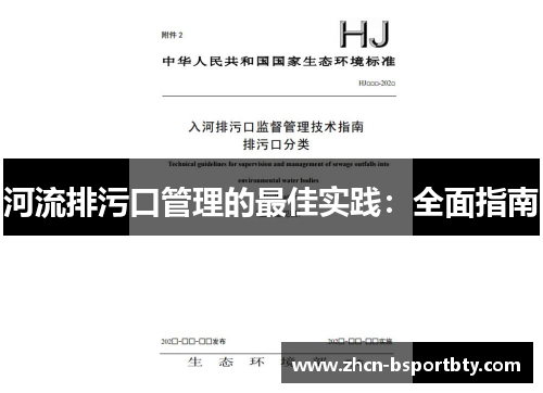 河流排污口管理的最佳实践：全面指南